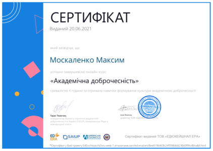 Certificate EdEra. Максим Москаленко