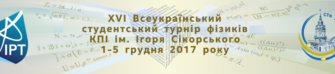 Всеукраїнський студентський турнір фізиків 2017-2018 навчального року