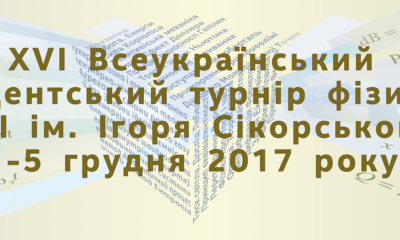 Всеукраїнський студентський турнір фізиків 2017-2018 навчального року