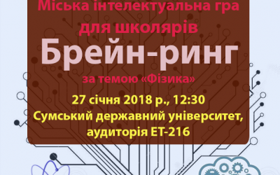 Міська інтелектуальна гра Брейн-ринг на тему “фізика”