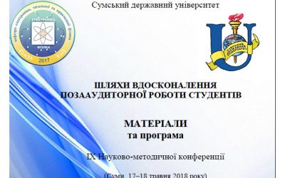 IX Науково-методична конференція “Шляхи вдосконалення позааудиторної роботи студентів”