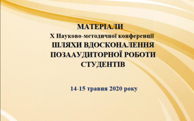 Успішно пройшла конференція «Шляхи удосконалення поза аудиторної роботи студентів»