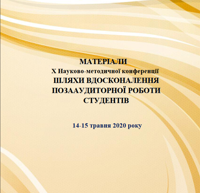 Успішно пройшла конференція «Шляхи удосконалення поза аудиторної роботи студентів»