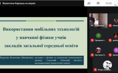 Онлайн-лекція «Використання мобільних технологій у навчанні фізики учнів закладів загальної середньої освіти» за участі Карпуші В.М.