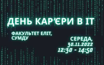 День кар’єри в ІТ – 2022