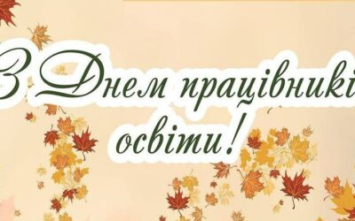 Вітаємо з Днем працівників освіти!