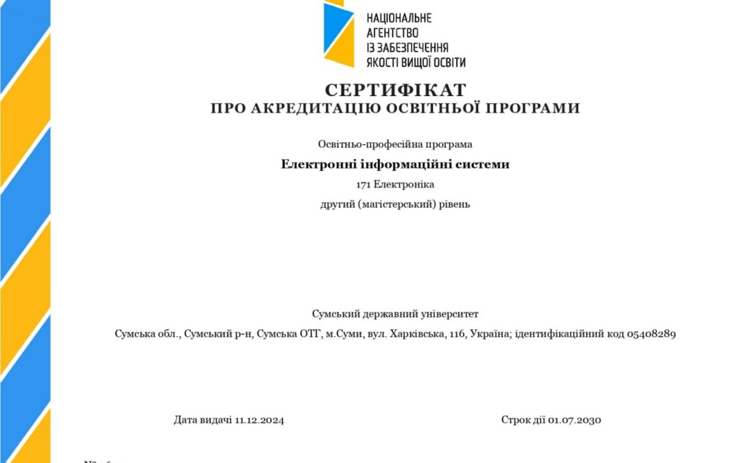 Акредитація освітньої програми “Електронні інформаційні системи”