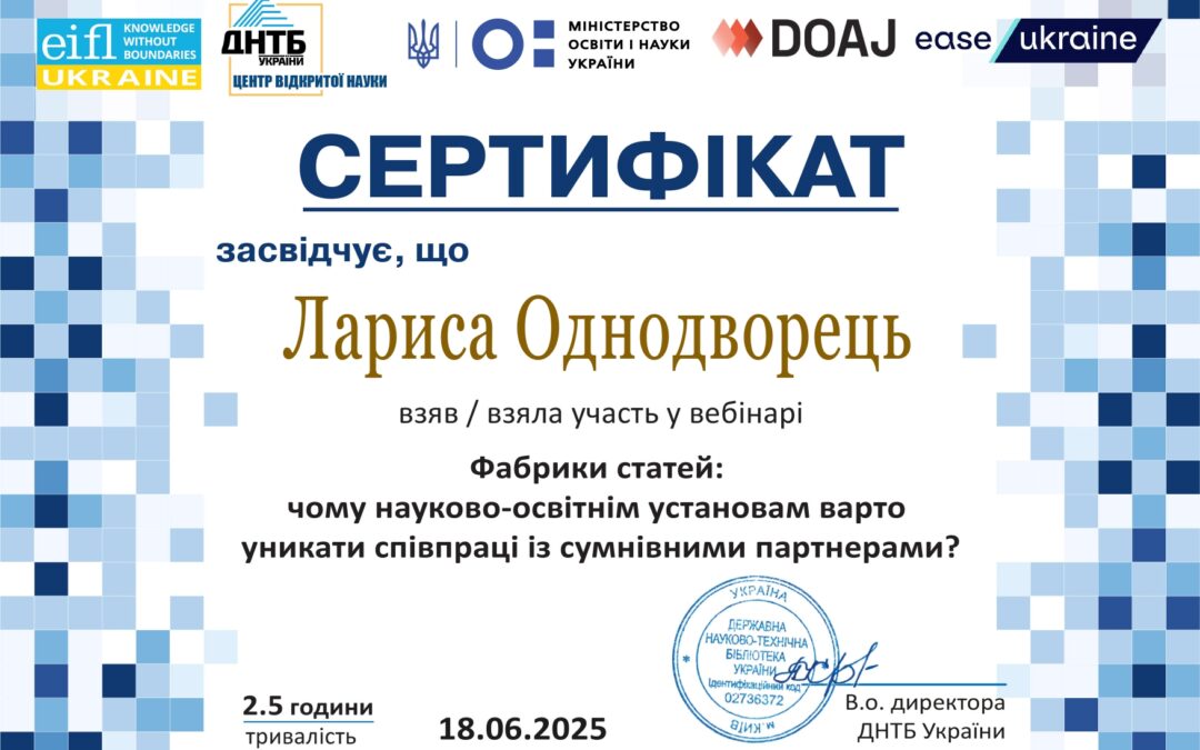 Представники «Журналу нано- та електронної фізики» взяли участь у вебінарі щодо загроз псевдонаукових публікацій