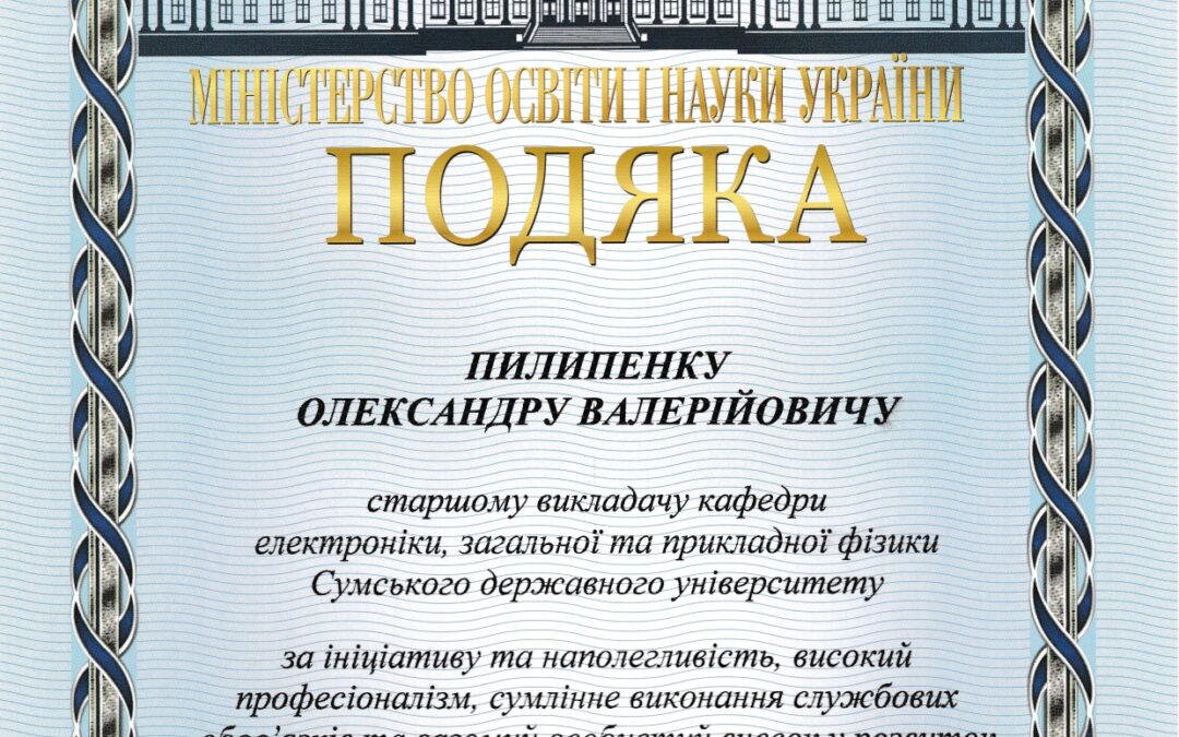 Подяки МОН України: Вітаємо Пилипенка О.В. та Шабельника Ю.М.