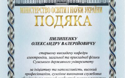 Подяки МОН України: Вітаємо Пилипенка О.В. та Шабельника Ю.М.
