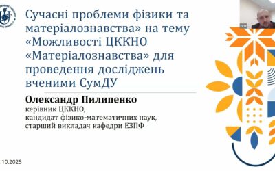 Викладач кафедри ЕЗПФ представив можливості Центру колективного користування «Матеріалознавства» на міжфакультетському семінарі