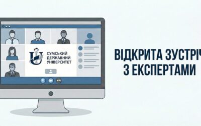 Відкрита зустріч з експертами
