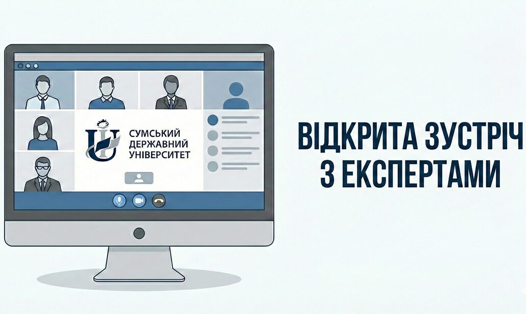 Відкрита зустріч з експертами
