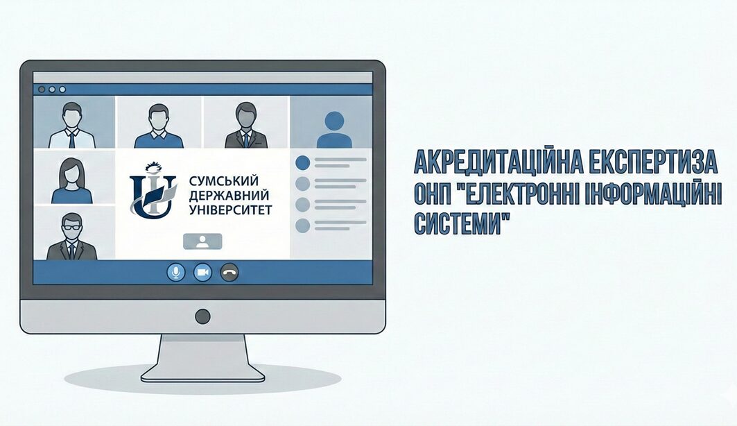 Акредитаційна експертиза ОНП “Електронні інформаційні системи”
