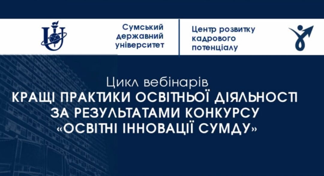 Кращі практики освітньої діяльності: доповідь Лариси Однодворець на семінарі СумДУ