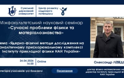Науковий семінар за участю директора Інституту прикладної фізики НАН України