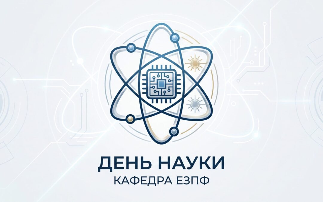 Вітання кафедри ЕЗПФ з Днем науки