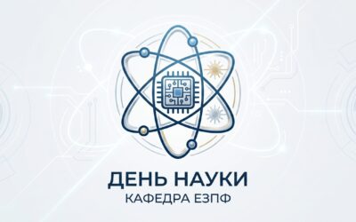 Вітання кафедри ЕЗПФ з Днем науки