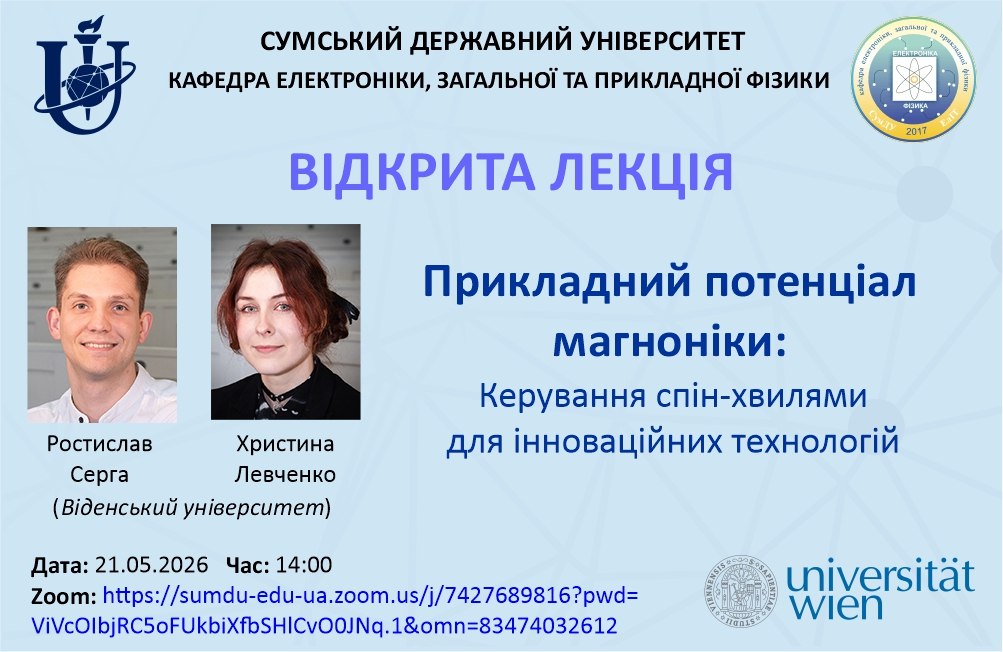 Відкрита лекція “Прикладний потенціал магноніки: керування спін-хвилями для інноваційних технологій”