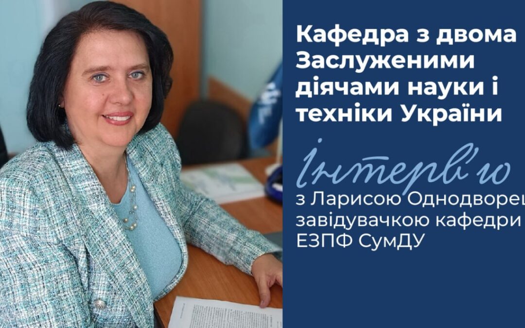 Інтерв’ю із завідувачкою кафедри ЕЗПФ